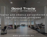 Goodtrade.me титульник СТАЛО